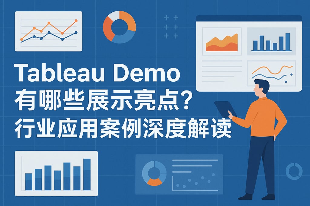 Tableau Demo有哪些展示亮点？行业应用案例深度解读